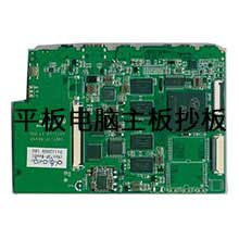 平板電腦主板PCB抄板